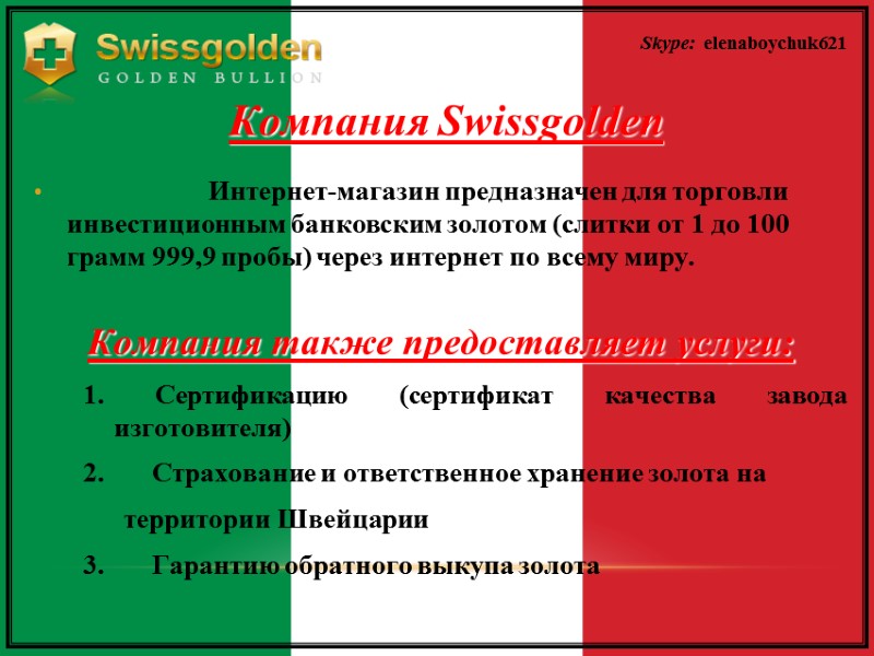 Компания Swissgolden   Интернет-магазин предназначен для торговли инвестиционным банковским золотом (слитки от 1